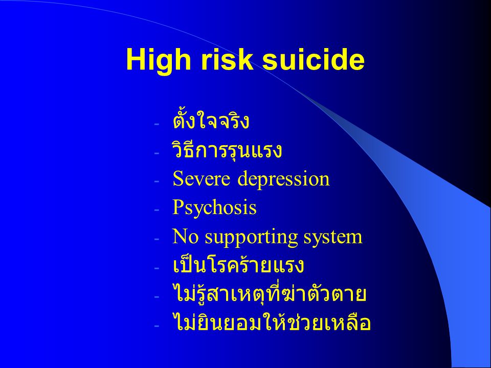High risk suicide ตั้งใจจริง วิธีการรุนแรง Severe depression Psychosis