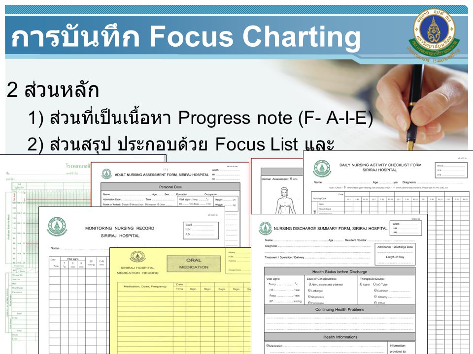 การบันทึก Focus Charting