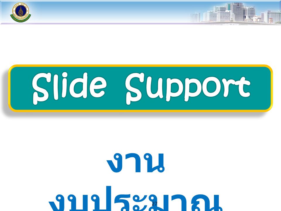 Slide Support งานงบประมาณ