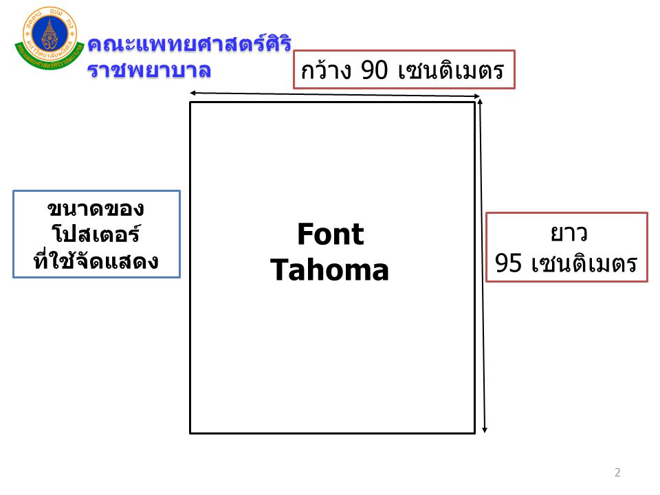 Font Tahoma กว้าง 90 เซนติเมตร คณะแพทยศาสตร์ศิริราชพยาบาล ขนาดของ