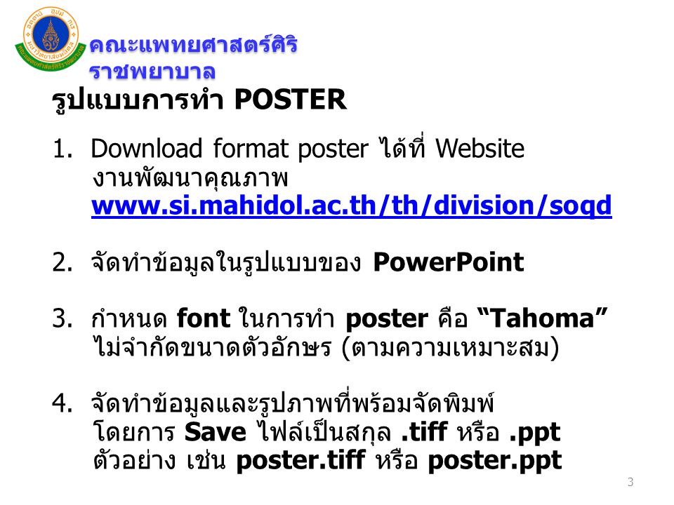 รูปแบบการทำ POSTER 1. Download format poster ได้ที่ Website