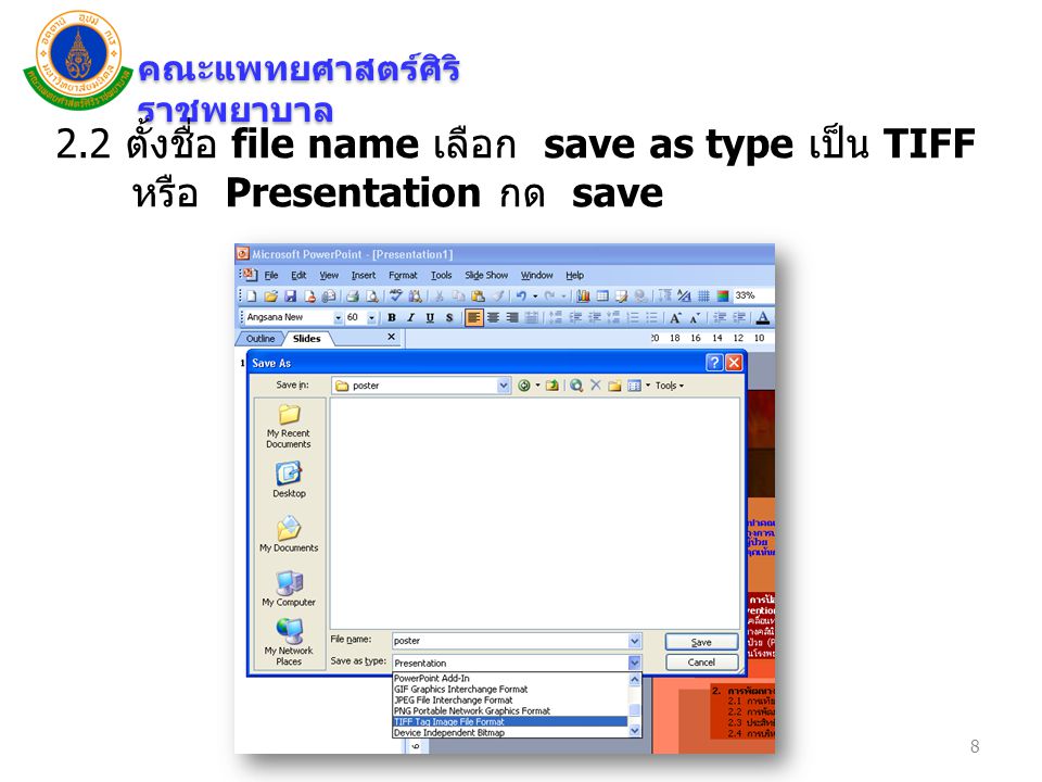 2.2 ตั้งชื่อ file name เลือก save as type เป็น TIFF