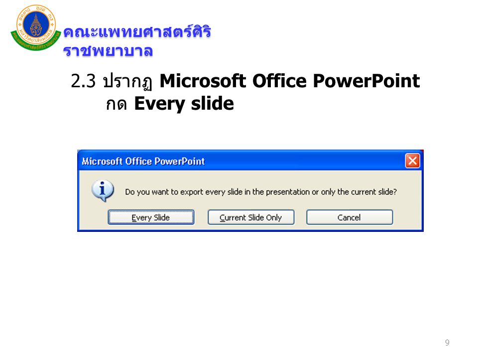 2.3 ปรากฏ Microsoft Office PowerPoint กด Every slide