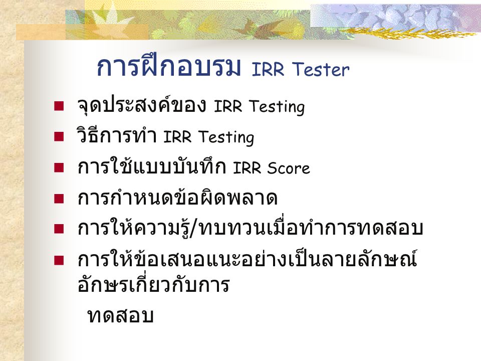 การฝึกอบรม IRR Tester จุดประสงค์ของ IRR Testing วิธีการทำ IRR Testing