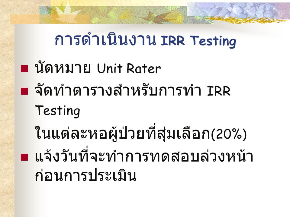 การดำเนินงาน IRR Testing