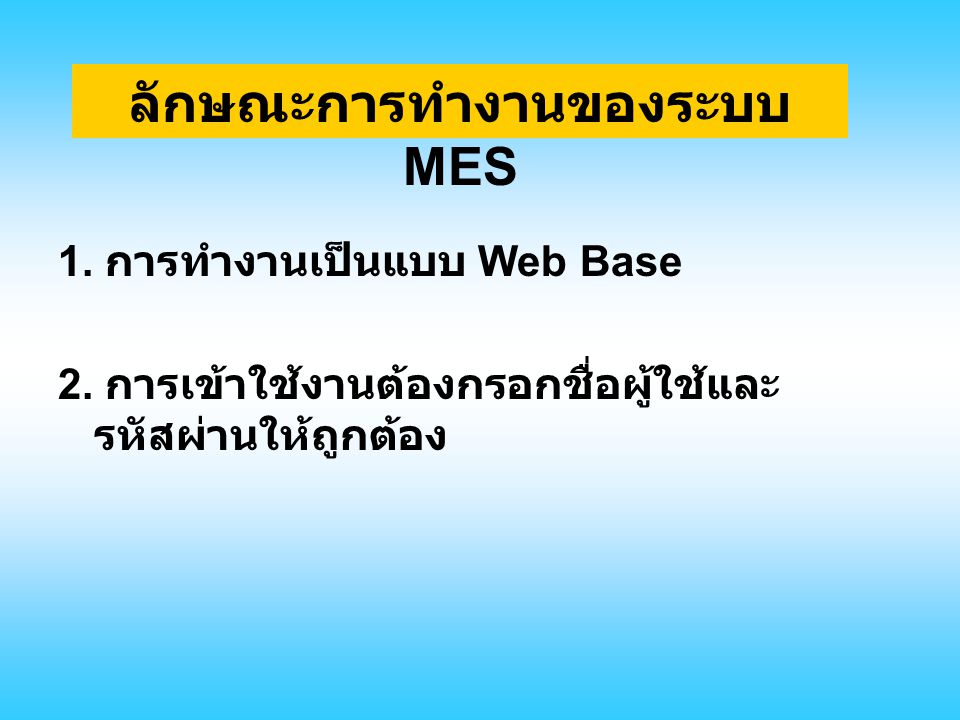 ลักษณะการทำงานของระบบ MES