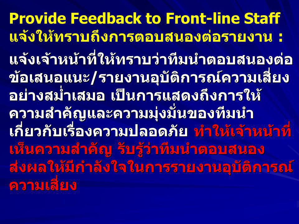 Provide Feedback to Front-line Staff