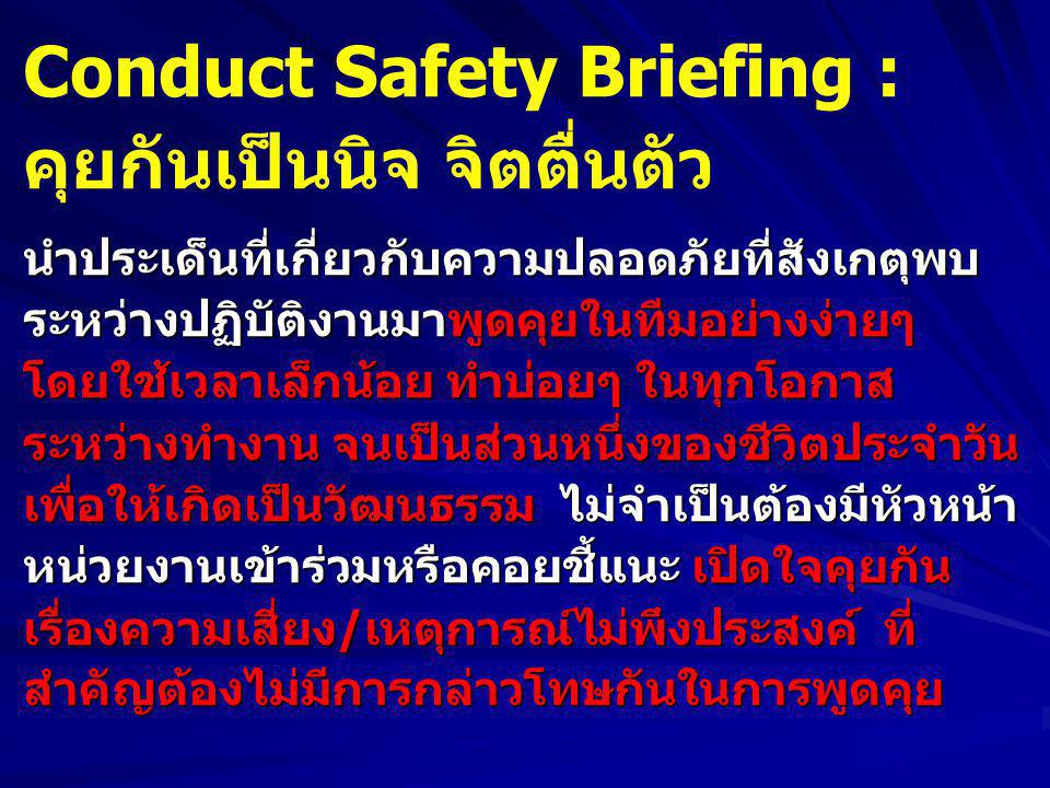 Conduct Safety Briefing : คุยกันเป็นนิจ จิตตื่นตัว