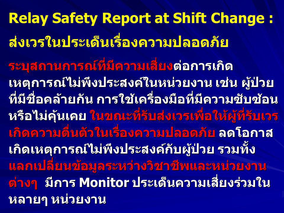 Relay Safety Report at Shift Change : ส่งเวรในประเด็นเรื่องความปลอดภัย