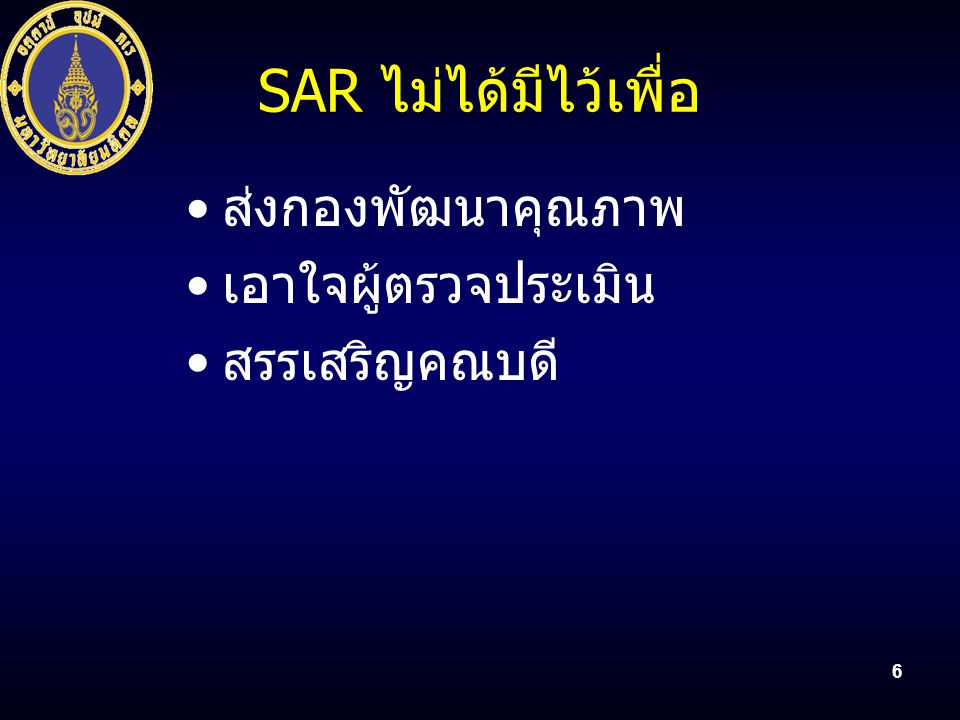 SAR ไม่ได้มีไว้เพื่อ ส่งกองพัฒนาคุณภาพ เอาใจผู้ตรวจประเมิน
