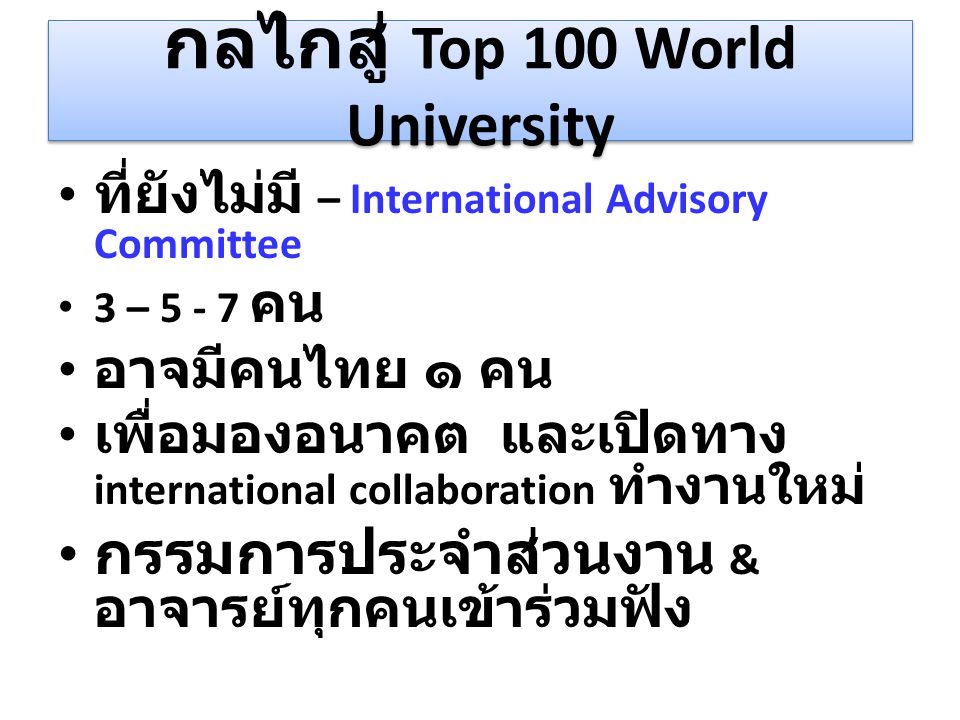 กลไกสู่ Top 100 World University