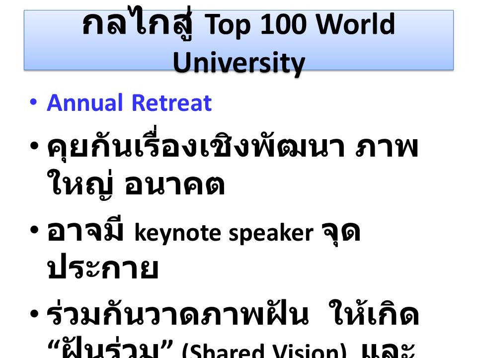 กลไกสู่ Top 100 World University