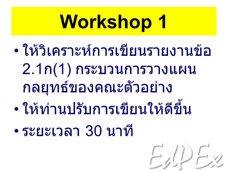 Workshop 1 ให้วิเคราะห์การเขียนรายงานข้อ 2.1ก(1) กระบวนการวางแผนกลยุทธ์ของคณะตัวอย่าง. ให้ท่านปรับการเขียนให้ดีขึ้น.