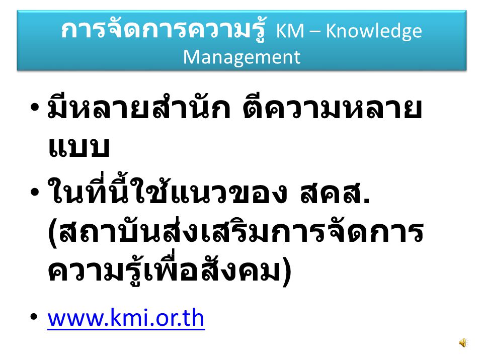 การจัดการความรู้ KM – Knowledge Management