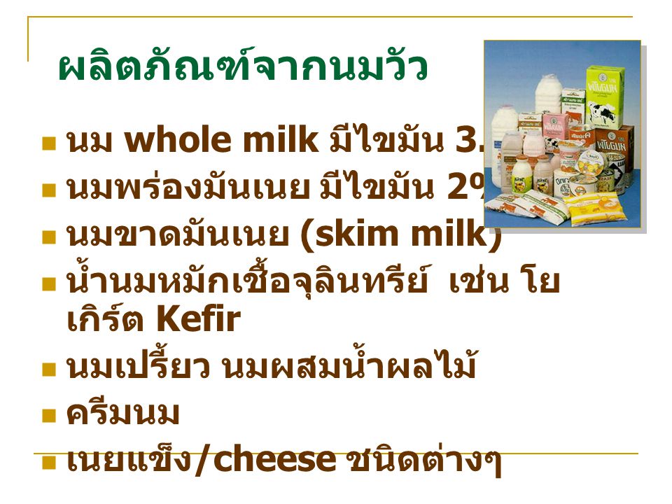 ผลิตภัณฑ์จากนมวัว นม whole milk มีไขมัน 3.5-4%