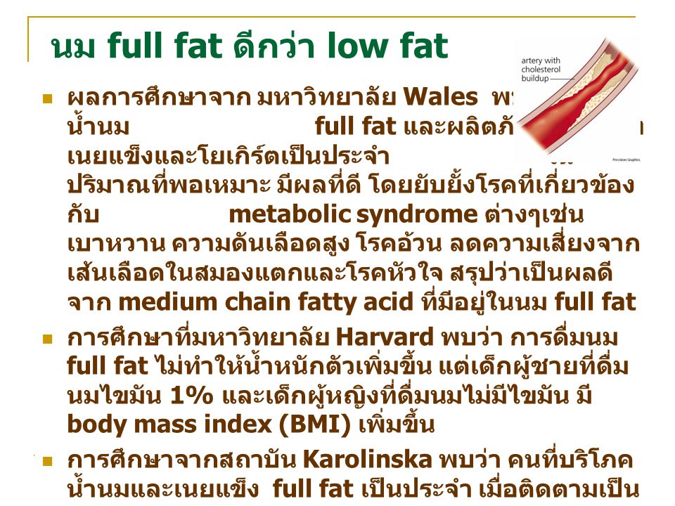 นม full fat ดีกว่า low fat