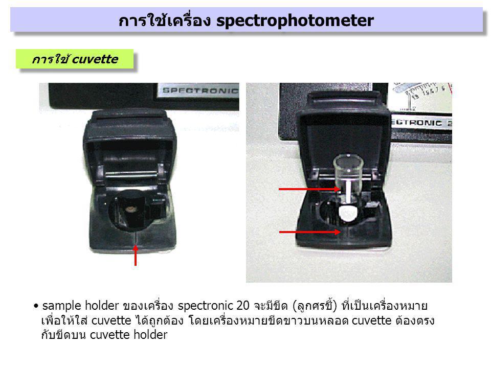 การใช้เครื่อง spectrophotometer