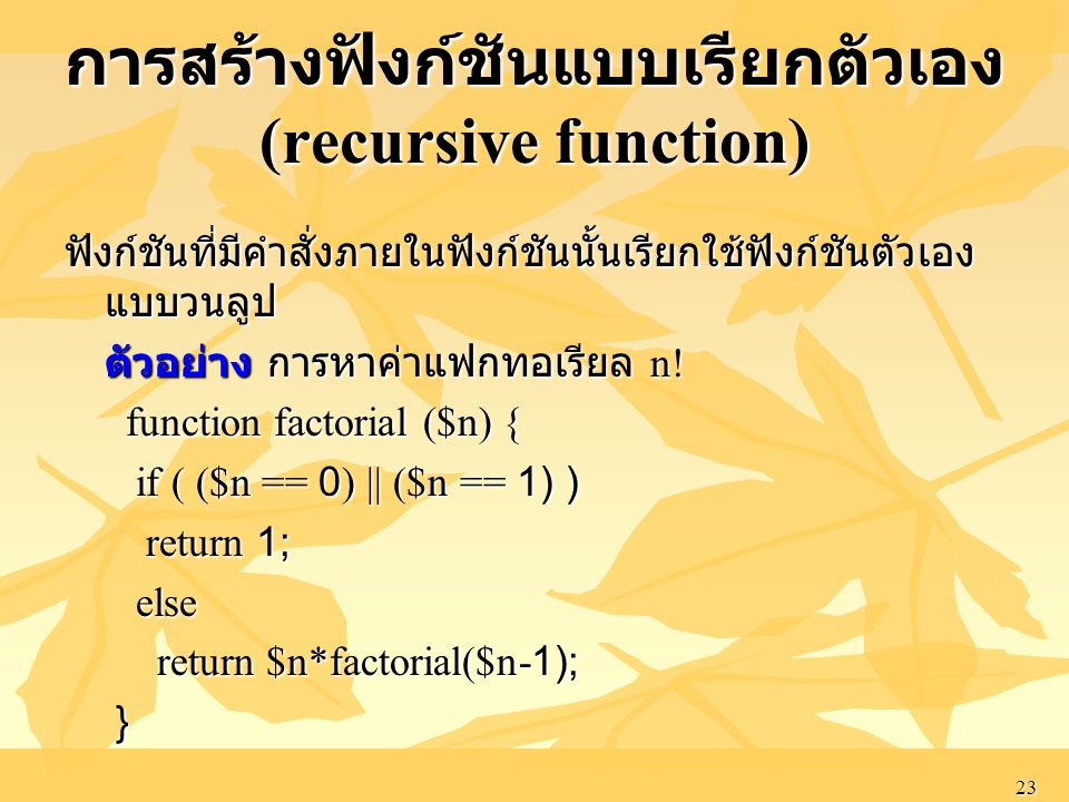 การสร้างฟังก์ชันแบบเรียกตัวเอง (recursive function)