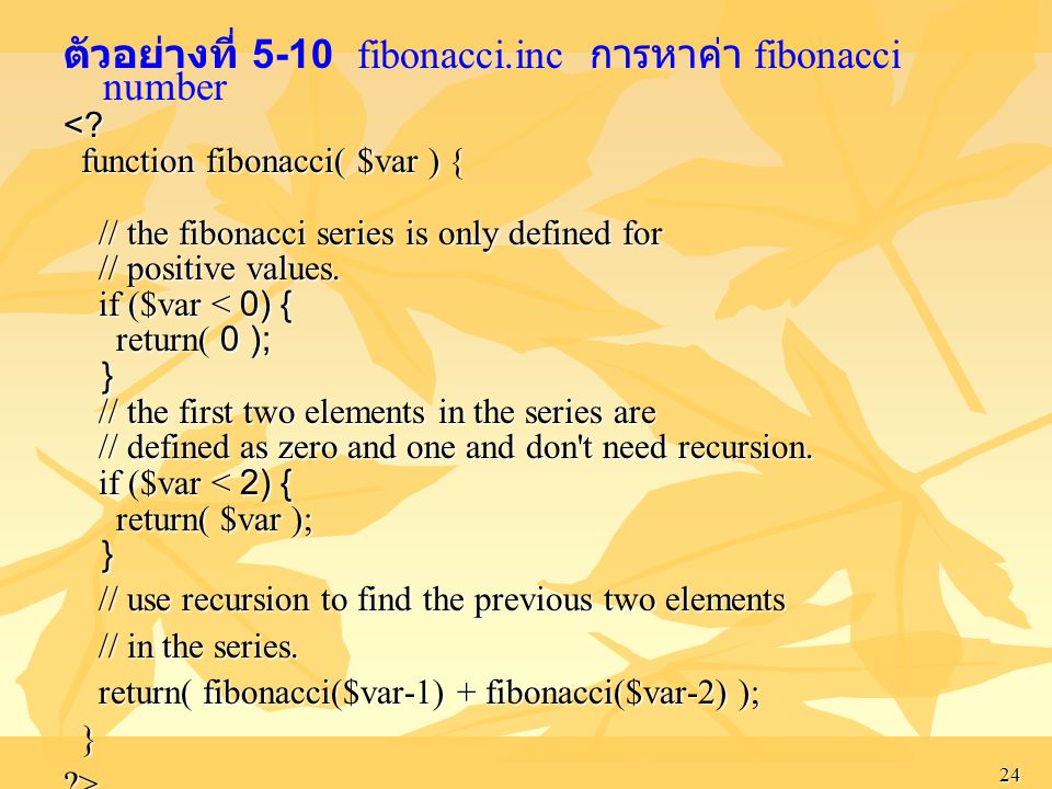 ตัวอย่างที่ 5-10 fibonacci.inc การหาค่า fibonacci number