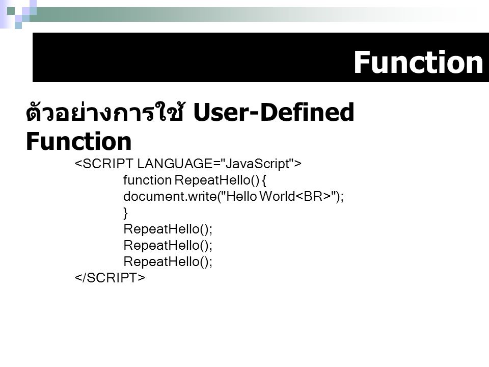 Function ตัวอย่างการใช้ User-Defined Function
