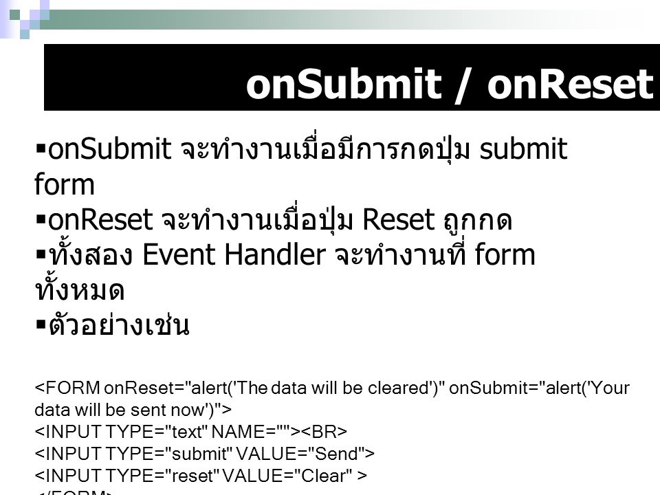 onSubmit / onReset onSubmit จะทำงานเมื่อมีการกดปุ่ม submit form