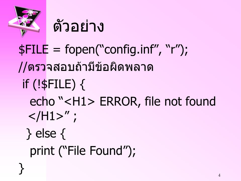 ตัวอย่าง $FILE = fopen( config.inf , r ); //ตรวจสอบถ้ามีข้อผิดพลาด