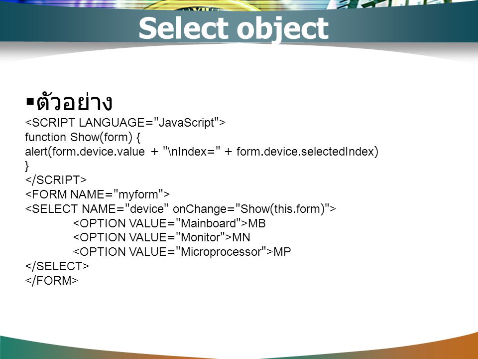 Select object ตัวอย่าง <SCRIPT LANGUAGE= JavaScript >