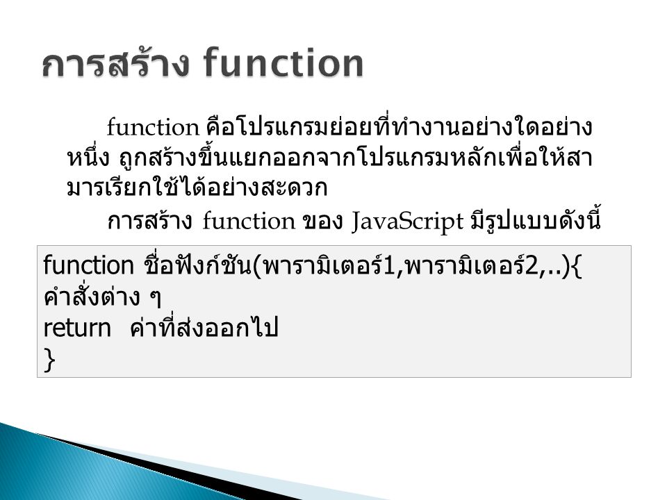 การสร้าง function function ชื่อฟังก์ชัน(พารามิเตอร์1,พารามิเตอร์2,..){