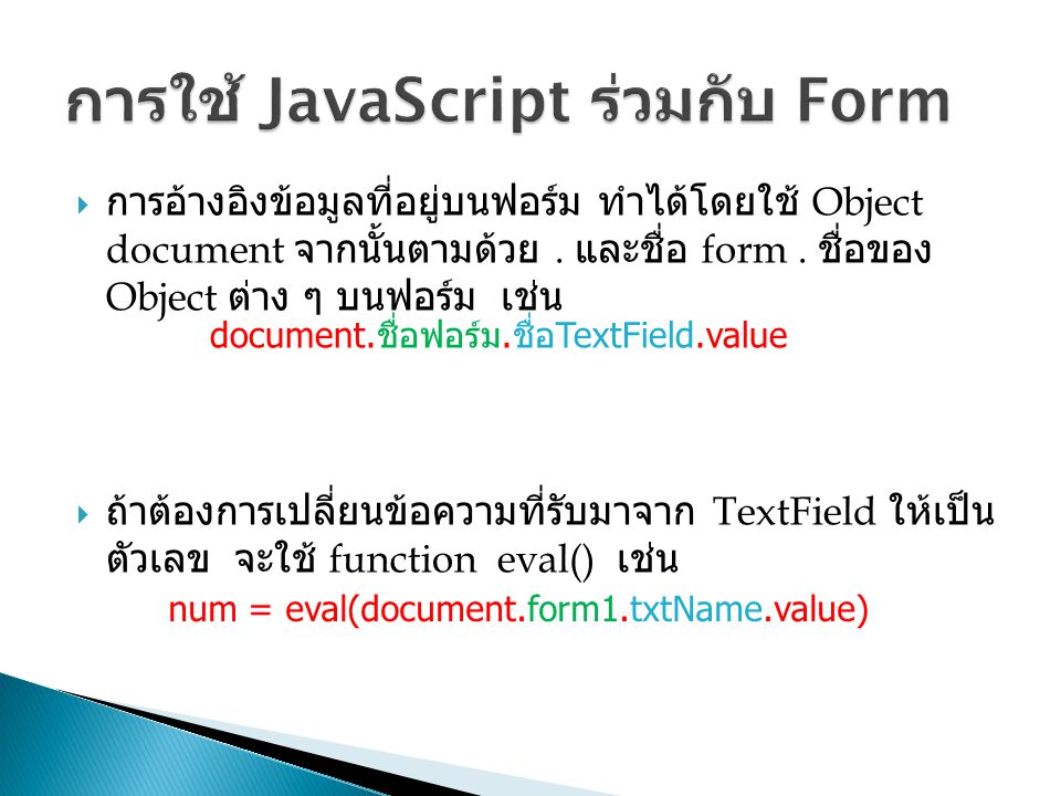 การใช้ JavaScript ร่วมกับ Form