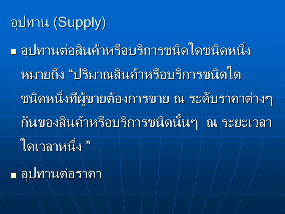อุปทาน (Supply)