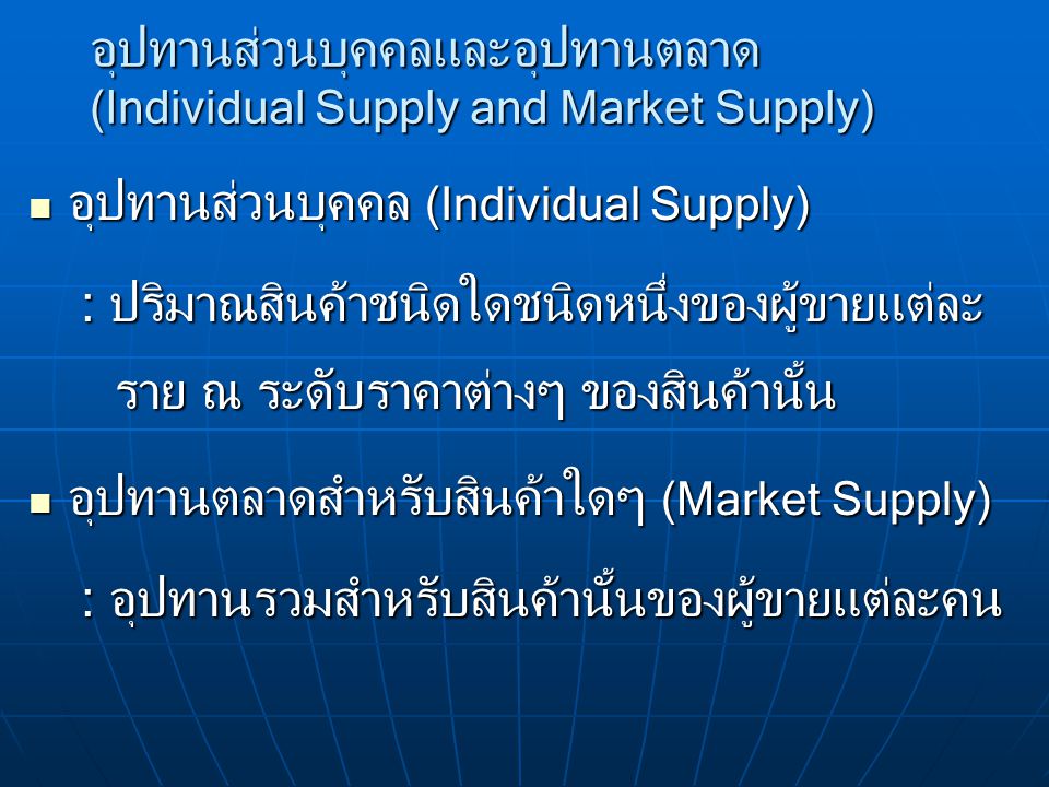 อุปทานส่วนบุคคลและอุปทานตลาด (Individual Supply and Market Supply)