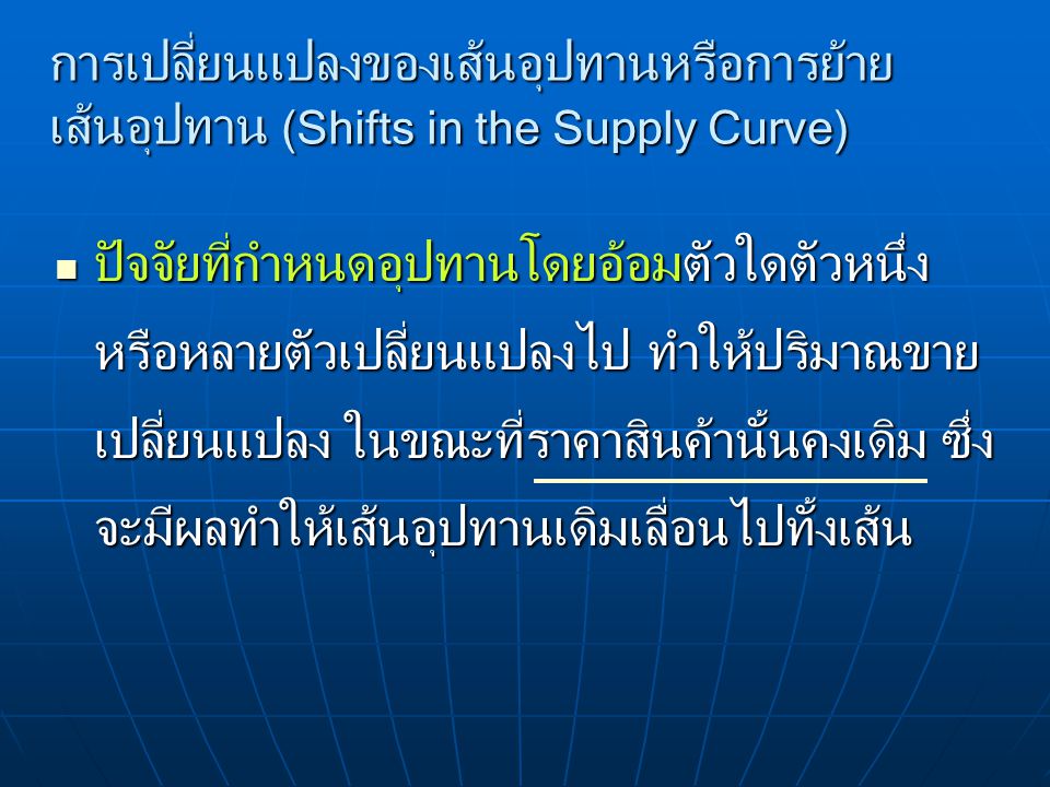 การเปลี่ยนแปลงของเส้นอุปทานหรือการย้าย เส้นอุปทาน (Shifts in the Supply Curve)