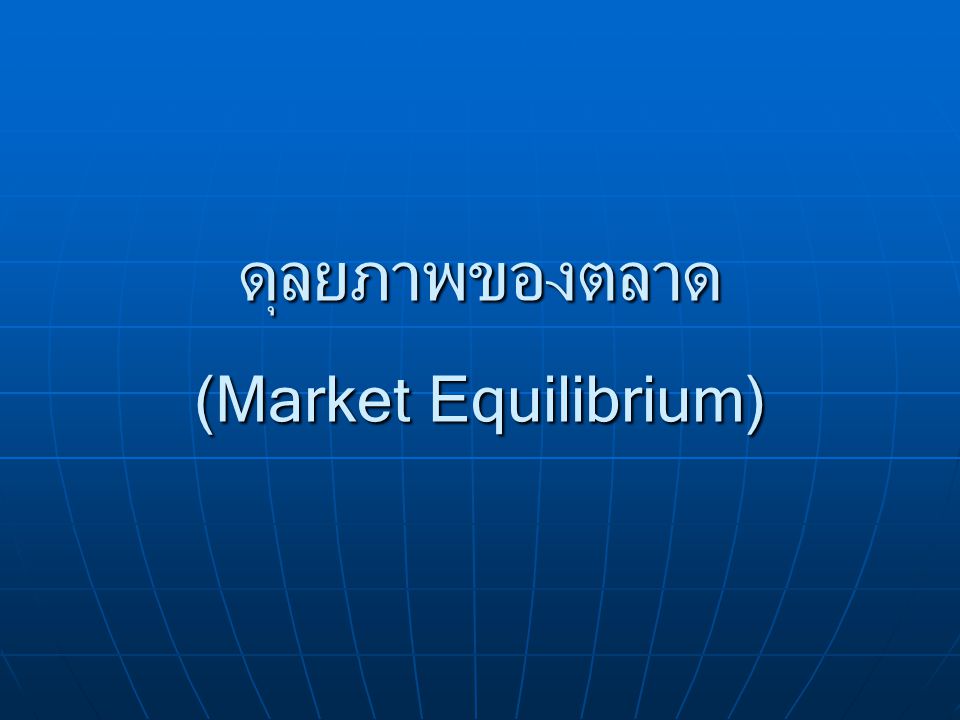 ดุลยภาพของตลาด (Market Equilibrium)