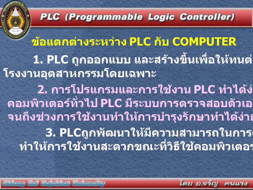 ข้อแตกต่างระหว่าง PLC กับ COMPUTER