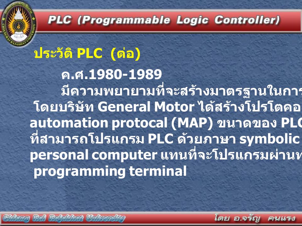 ประวัติ PLC (ต่อ) ค.ศ มีความพยายามที่จะสร้างมาตรฐานในการสื่อสารข้อมูลของ PLC.