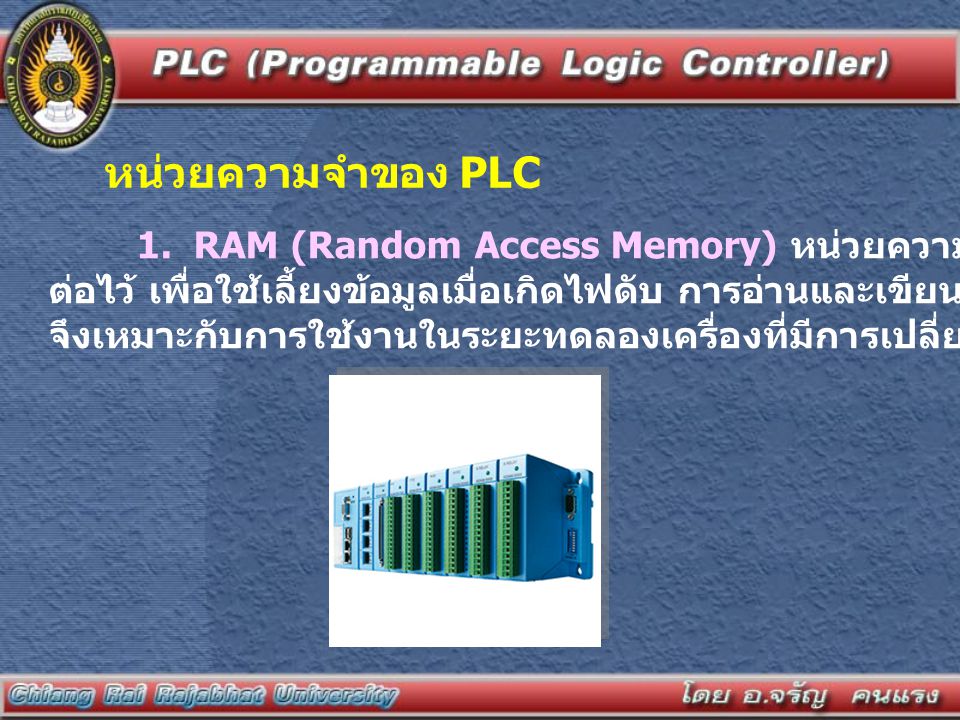 หน่วยความจำของ PLC 1. RAM (Random Access Memory) หน่วยความจำประเภทนี้จะมีแบตเตอรี่เล็กๆ.
