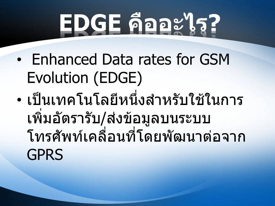 EDGE คืออะไร Enhanced Data rates for GSM Evolution (EDGE)