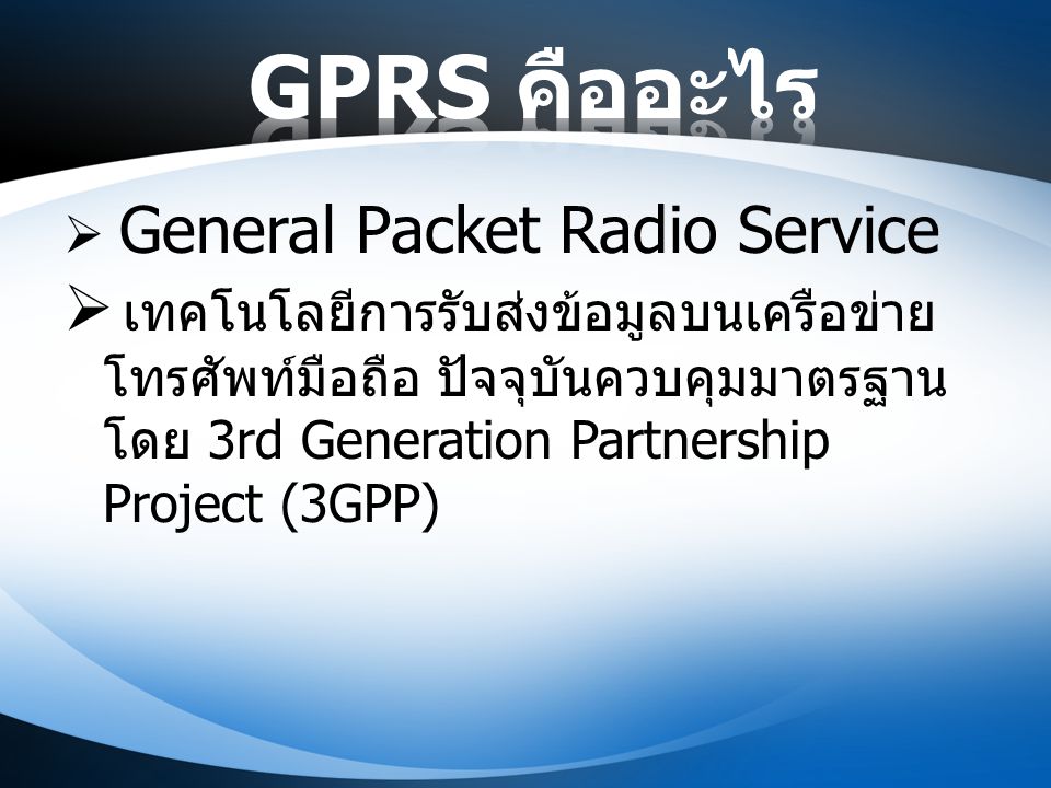 GPRS คืออะไร General Packet Radio Service.
