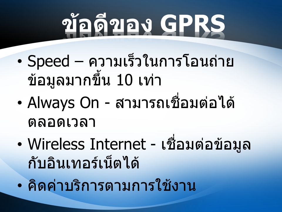 ข้อดีของ GPRS Speed – ความเร็วในการโอนถ่ายข้อมูลมากขึ้น 10 เท่า