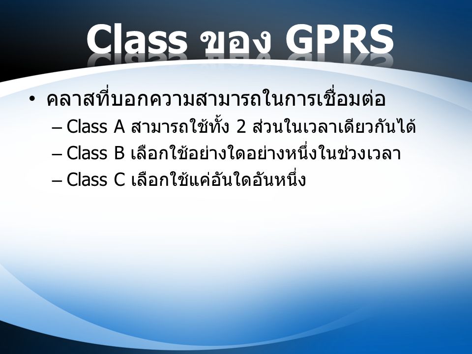 Class ของ GPRS คลาสที่บอกความสามารถในการเชื่อมต่อ