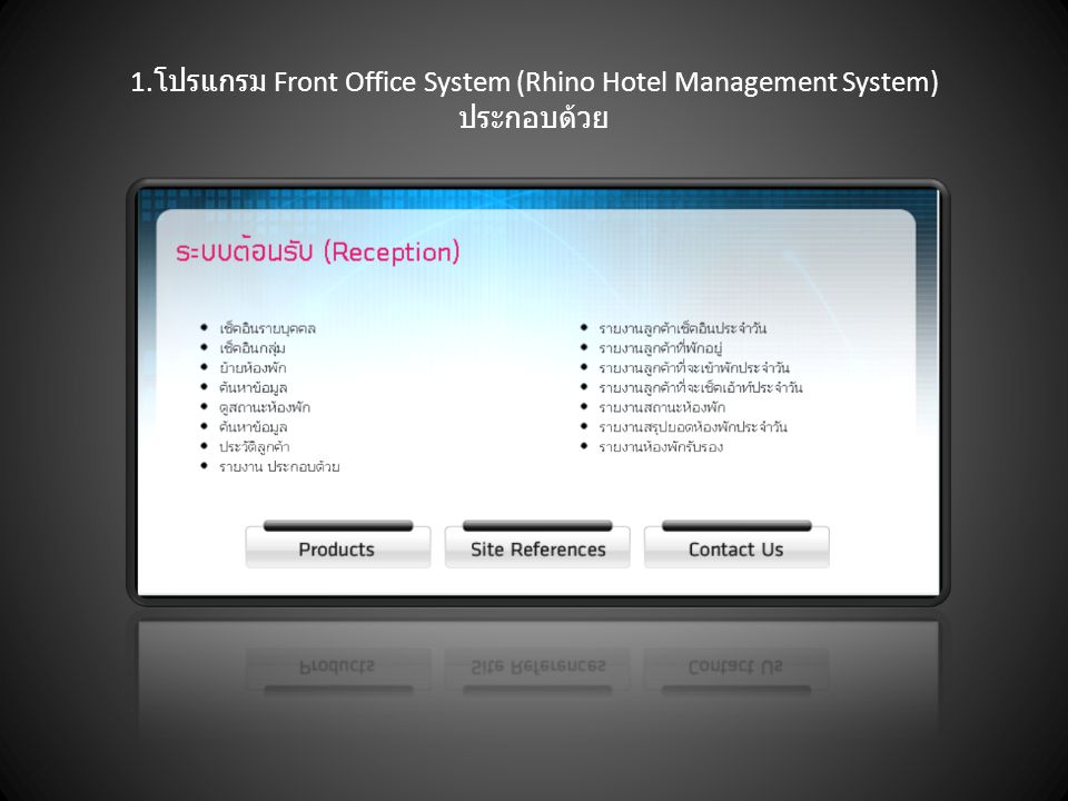 1.โปรแกรม Front Office System (Rhino Hotel Management System) ประกอบด้วย