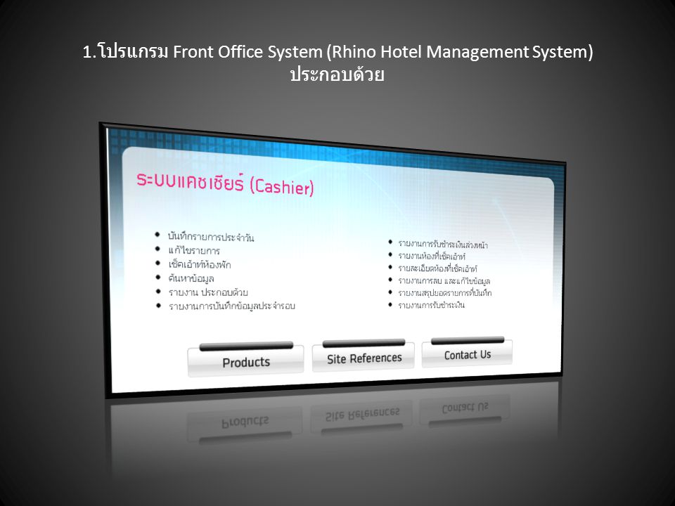 1.โปรแกรม Front Office System (Rhino Hotel Management System) ประกอบด้วย