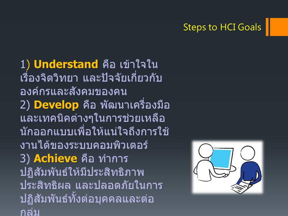Steps to HCI Goals 1) Understand คือ เข้าใจในเรื่องจิตวิทยา และปัจจัยเกี่ยวกับองค์กรและสังคมของคน.