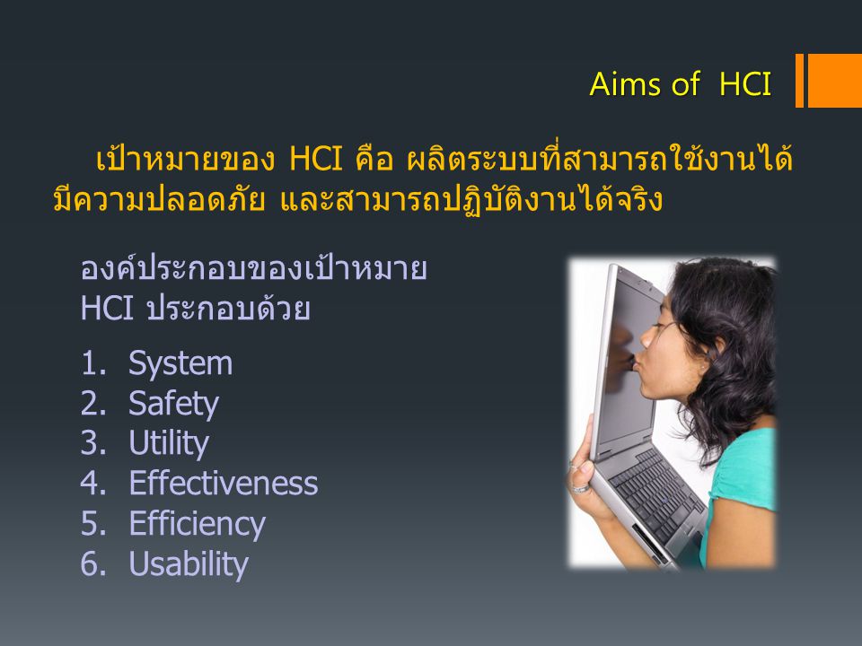 Aims of HCI เป้าหมายของ HCI คือ ผลิตระบบที่สามารถใช้งานได้ มีความปลอดภัย และสามารถปฏิบัติงานได้จริง.