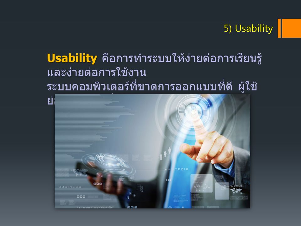 Usability คือการทำระบบให้ง่ายต่อการเรียนรู้และง่ายต่อการใช้งาน