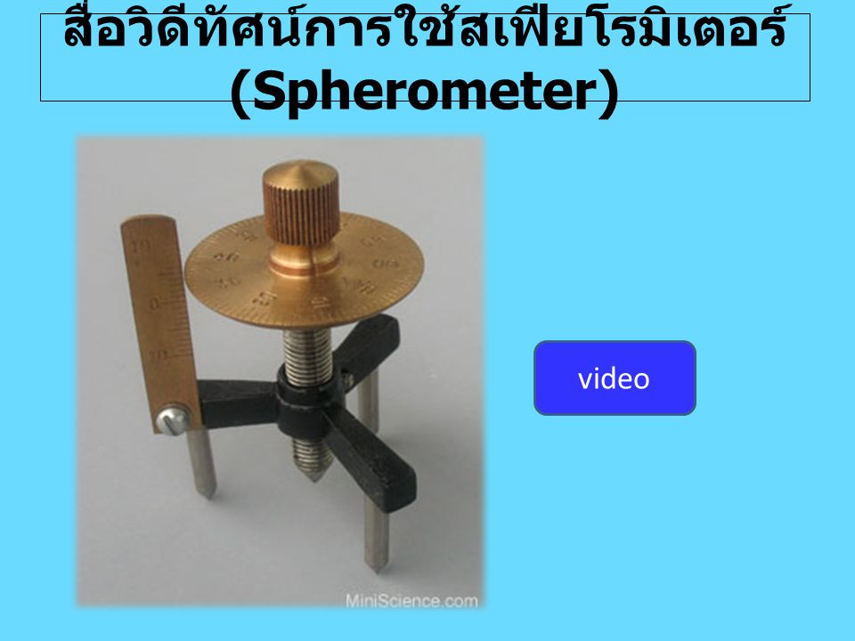 สื่อวิดีทัศน์การใช้สเฟียโรมิเตอร์(Spherometer)