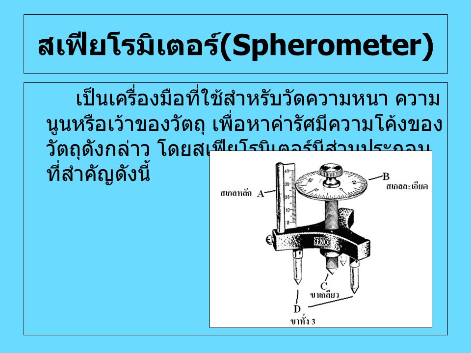 สเฟียโรมิเตอร์(Spherometer)