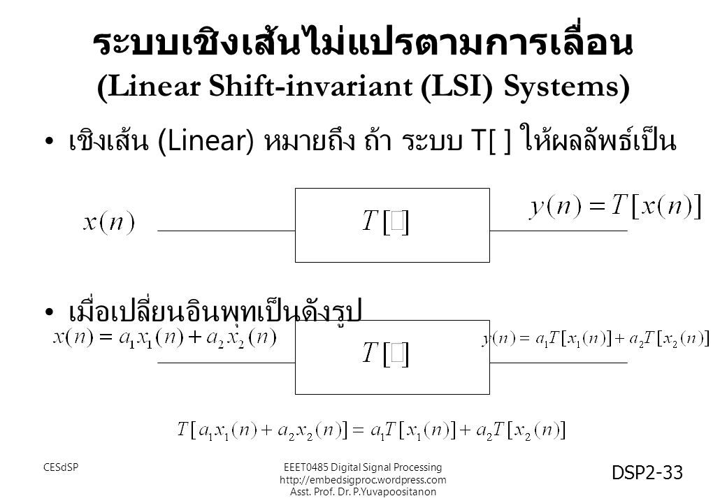 ระบบเชิงเส้นไม่แปรตามการเลื่อน (Linear Shift-invariant (LSI) Systems)