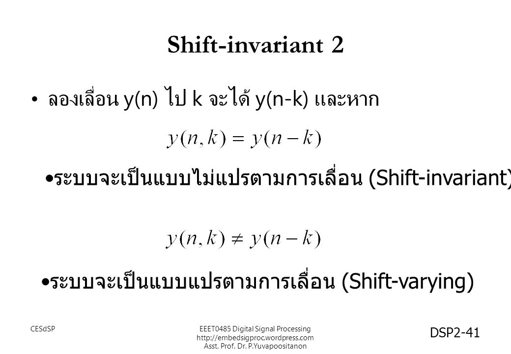 Shift-invariant 2 ลองเลื่อน y(n) ไป k จะได้ y(n-k) และหาก