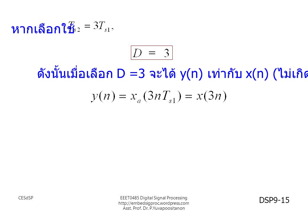 ดังนั้นเมื่อเลือก D =3 จะได้ y(n) เท่ากับ x(n) (ไม่เกิดaliasing)